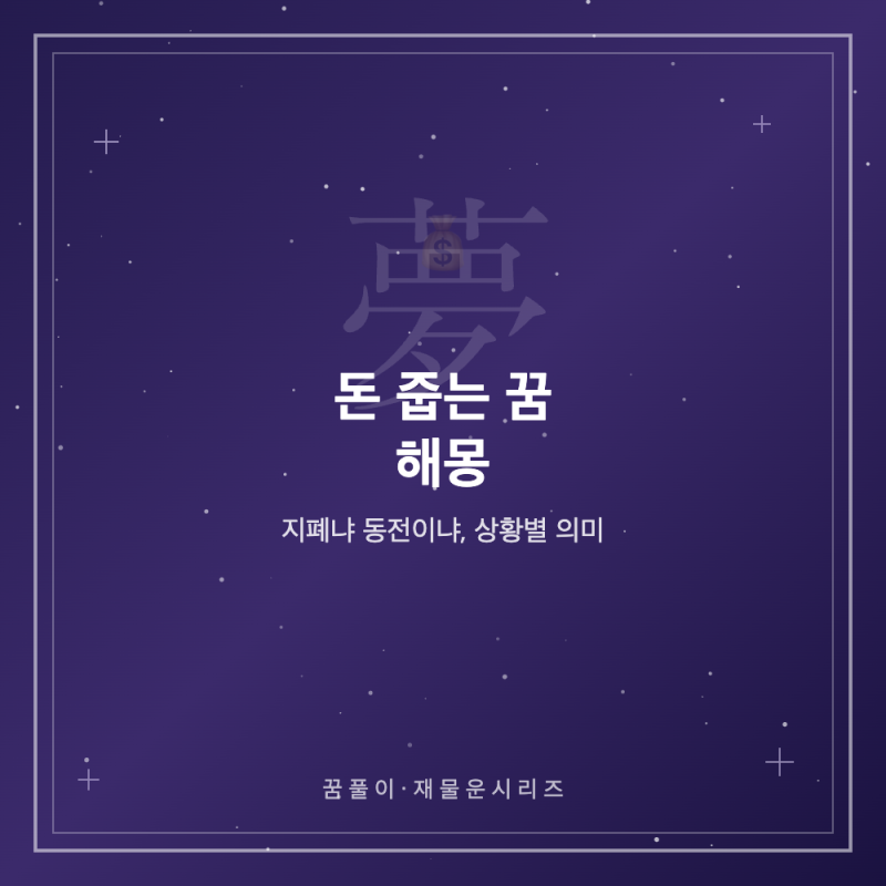 돈 줍는 꿈 해몽 - 지폐냐 동전이냐, 상황별 의미 총정리