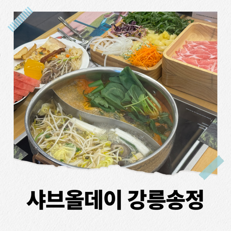 강릉 맛집 샤브올데이 강릉송정점 식사후기 (주차, 가격)