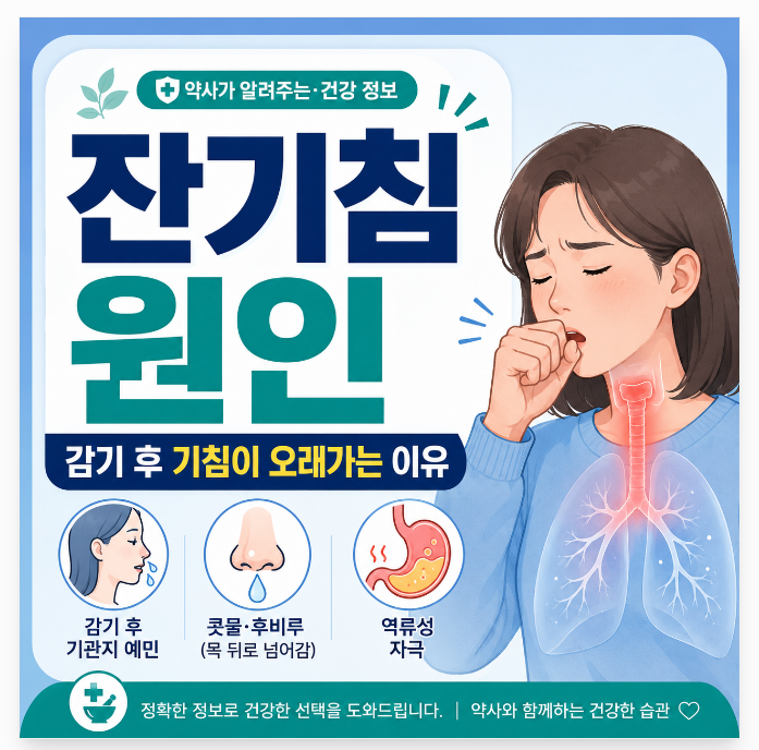 잔기침 원인, 감기는 다 나았는데 왜 기침만 계속할까?