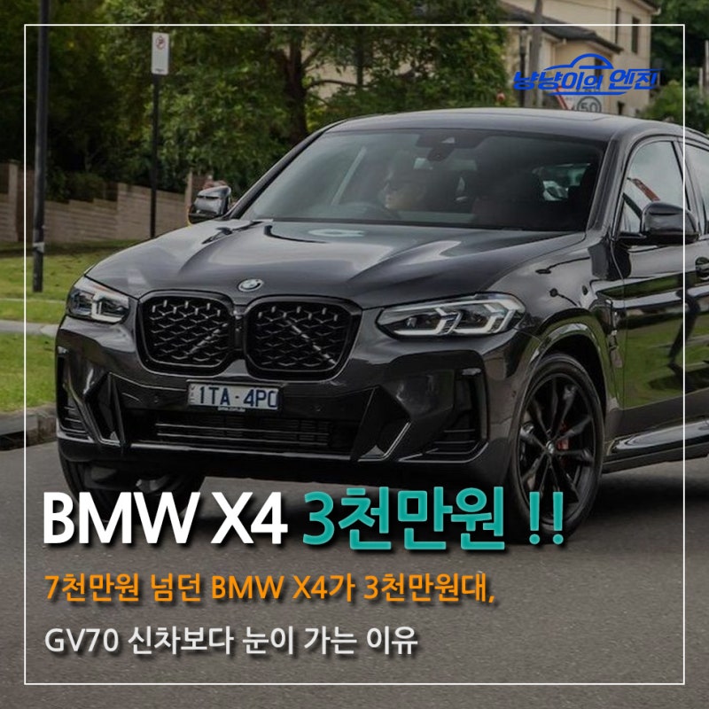7천만원 넘던 BMW X4가 3천만원대, GV70 신차보다 눈이 가는 이유