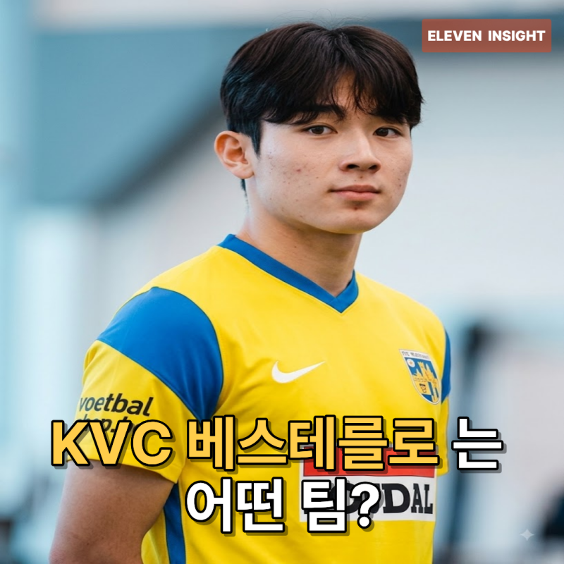 양민혁 임대 이적한다는 KVC 베스테를로 는 어떤 팀?