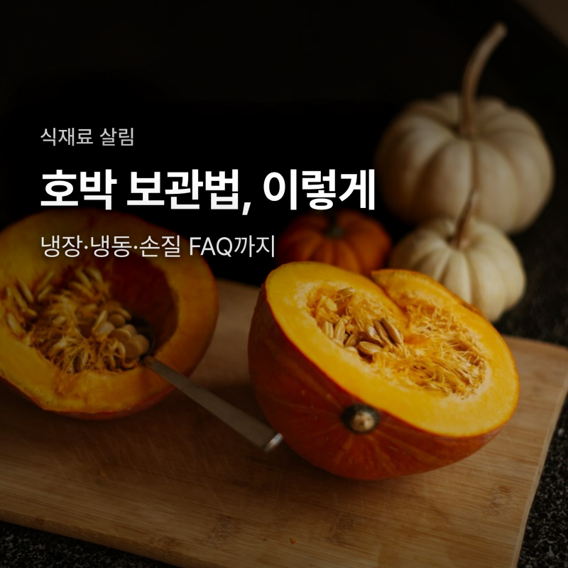 호박 보관법, 냉장·냉동 며칠까지? 손질 FAQ