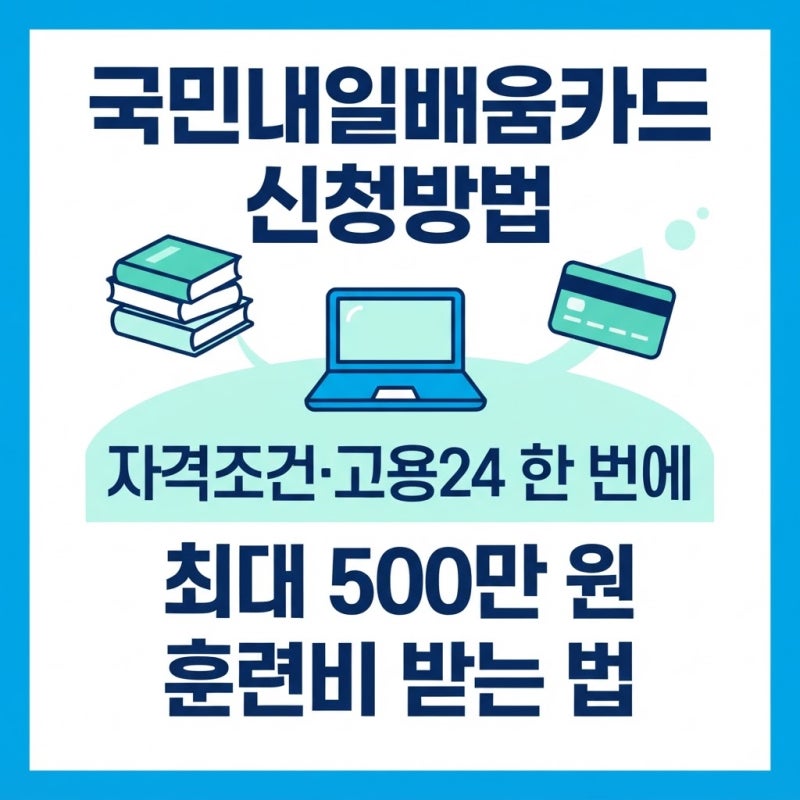 국민내일배움카드 신청방법 및 자격조건, 고용24에서 최대 500만 원 받는 법