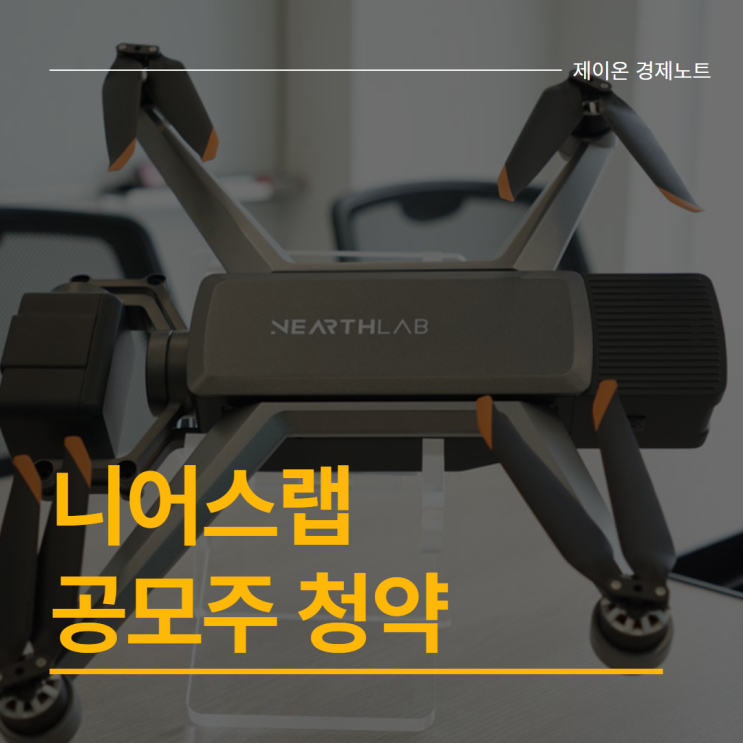 <b>니어스랩</b> 공모주 청약, 환매청구권·전망 정리