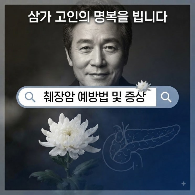 배우 <b>안진수 췌장암</b> 투병 끝 <b>별세</b>, 쉿! 무서운 '침묵의 살인자' <b>췌장</b>....