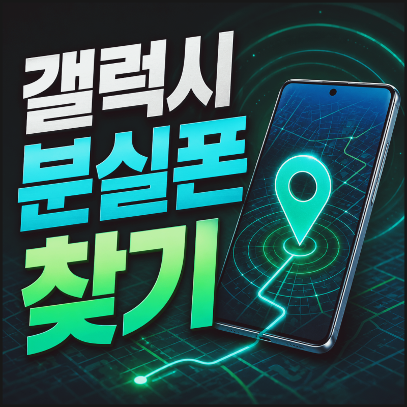 갤럭시 휴대폰 분실 시 위치추적으로 찾는 방법