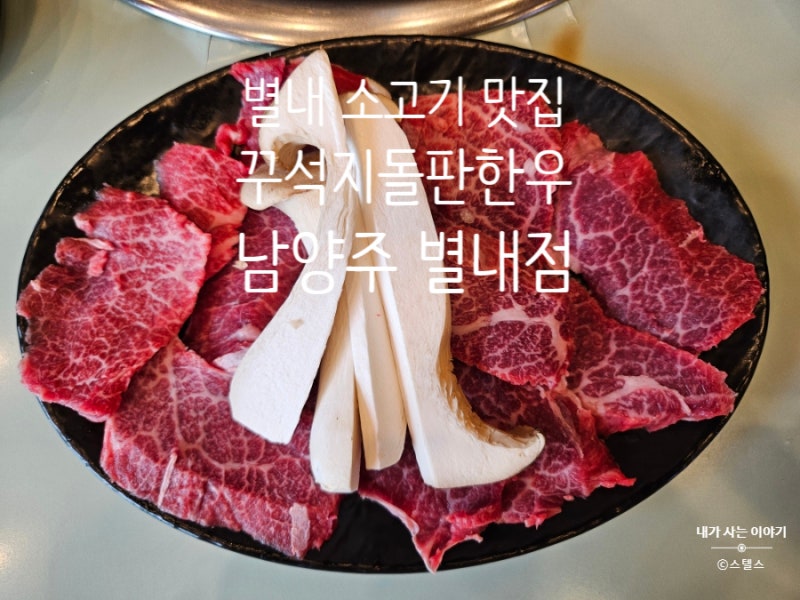 별내 소고기 맛집 이상준의 꾸석지돌판한우 남양주별내점 삼겹살보다 싼 1등급 한우