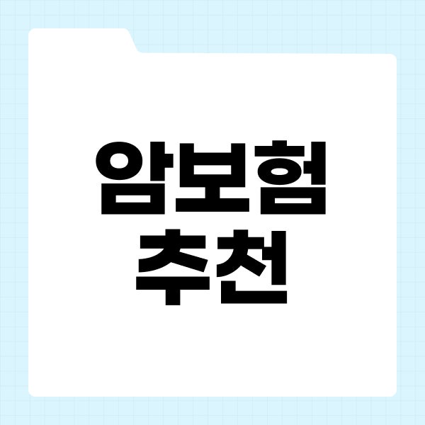 암보험추천 비갱신암보험 보험료보다 먼저 확인해야하는 부분
