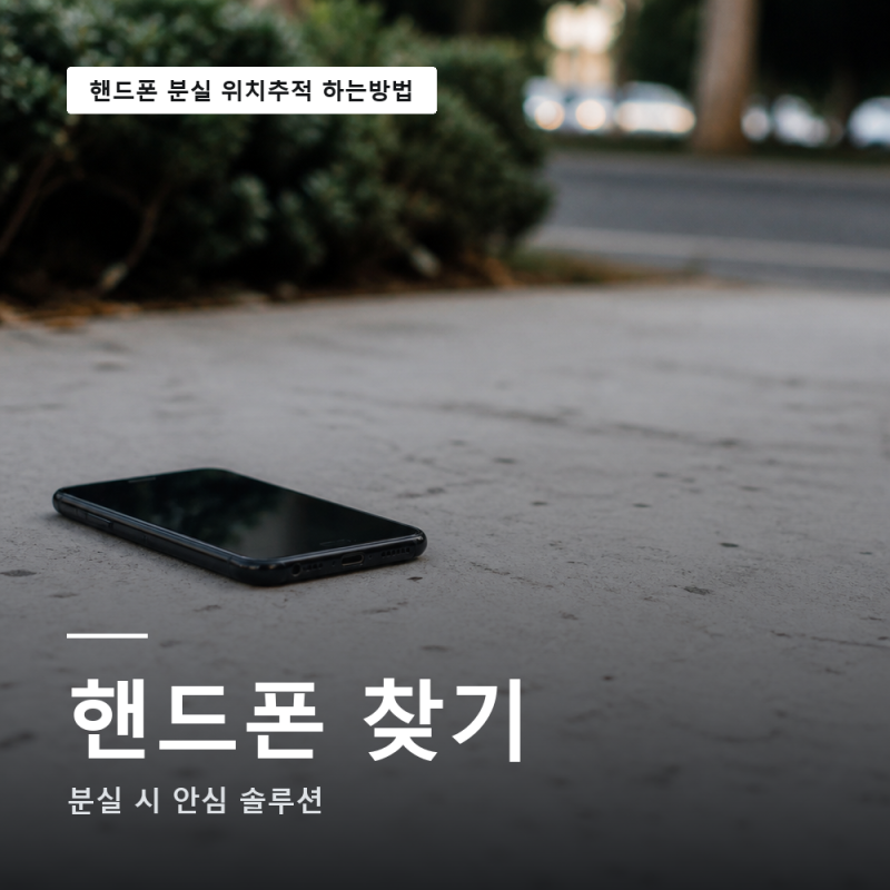 핸드폰 분실 위치추적 조회 | 갤럭시 아이폰 방법 총정리 | kt skt lg 확인하기