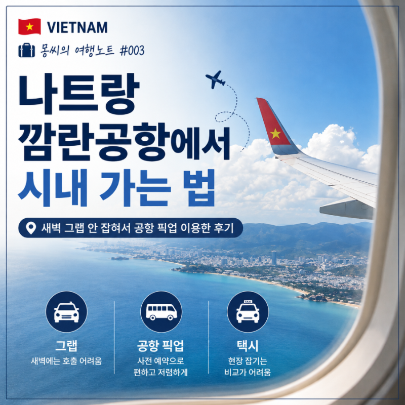 나트랑 깜란공항 새벽도착 시내 가는 법｜그랩 vs 공항 픽업