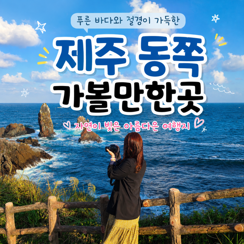 제주도 동쪽 가볼만한곳 우도 성산일출봉 여행코스 총정리