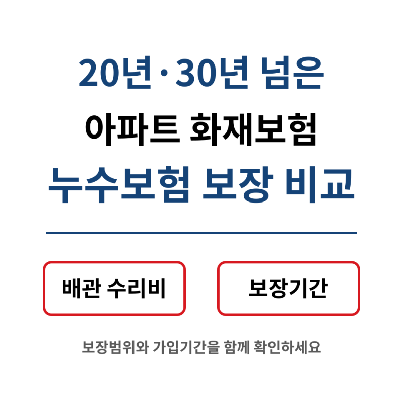 아파트 화재보험 누수 보험 보장 비교, 배관 수리비도 나올까요?