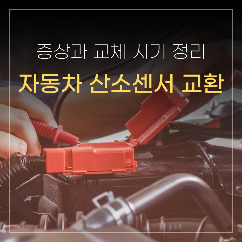 자동차 산소센서 교환 주기, 증상과 교체 시기 정리해드려요!