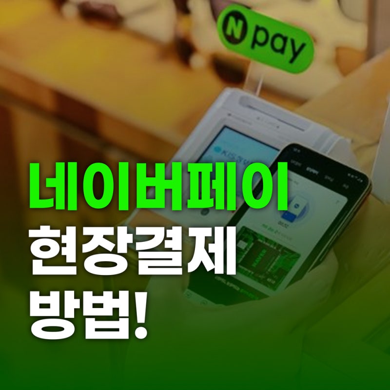 네이버페이 현장결제 방법! QR결제·카드·포인트 사용처 확인하는 법