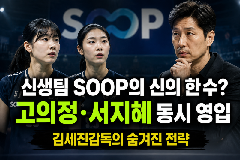 신생팀 SOOP의 신의 한 수 아님 실패 ? 고의정·서지혜 동시 영입 김세진감독의 숨겨진 전략