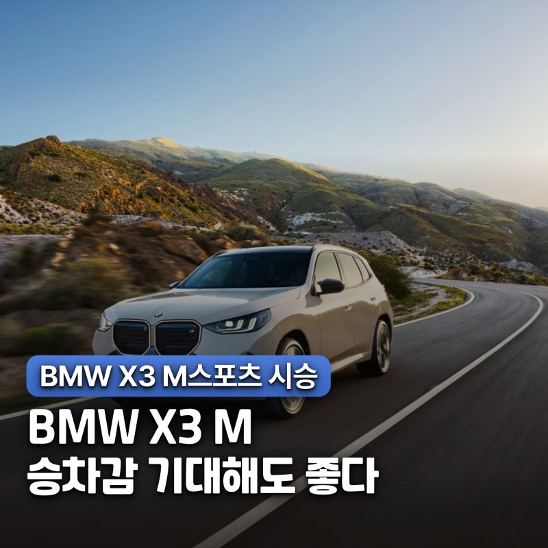 "타보고 나면 말이 바뀐다는" BMW X3 M Sport 리뷰