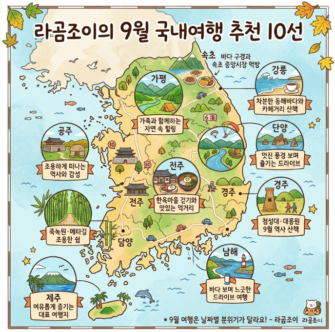 9월 국내여행 추천 BEST 10｜가을에 가기 좋은 여행지 지도에서 찾기