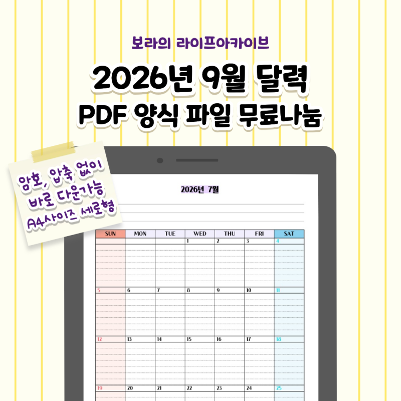 2026년 9월 달력 프린트 가능한 PDF 파일 양식 무료 다운로드