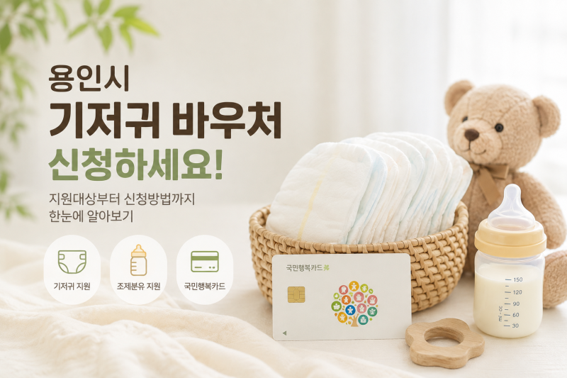 용인시 다자녀 기저귀 바우처｜소득기준·지원금·신청방법 정리