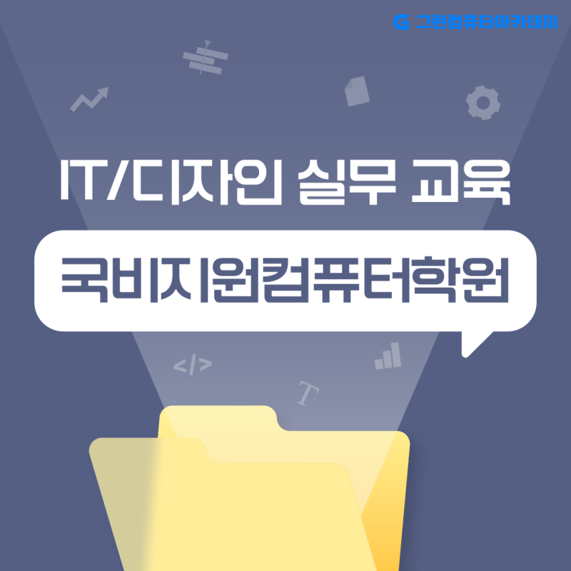 내일배움카드로 수강 가능! 국비지원컴퓨터학원