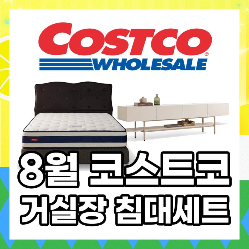 가성비 거실장 & 침대 추천! 코스트코 온라인몰 8월 가구 추천 라이즈루첸