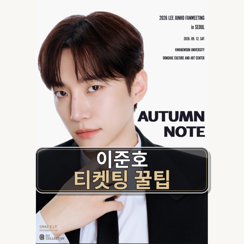 #020｜이준호 팬미팅 AUTUMN NOTE 티켓팅｜팬클럽 선예매·VIP·광운대 동해문화예술관 대극장
