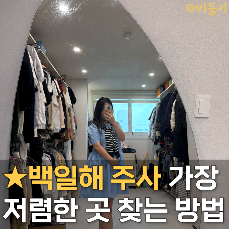 임산부 필수 백일해 주사 가장 저렴한 곳 찾는 방법!(보건소?병원?)