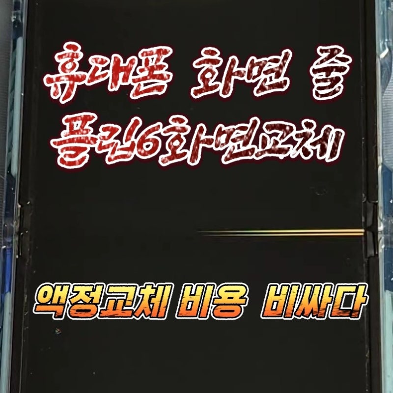 갤럭시 Z플립6 휴대폰 화면 노란 줄 가로선 발생 | 화면교체비용 기절초풍 수리비 후기