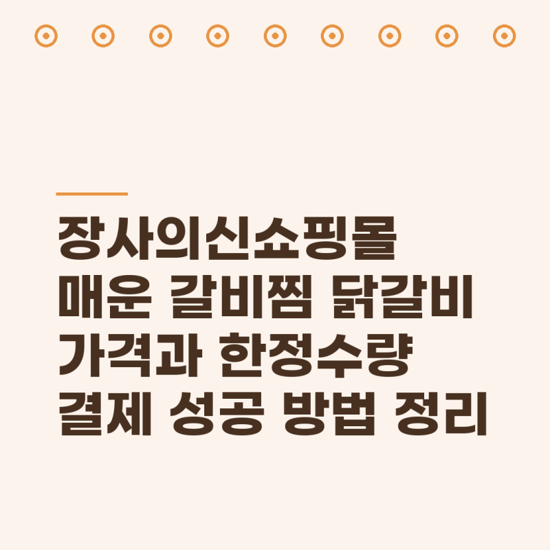 장사의신쇼핑몰 매운 갈비찜 닭갈비 가격과 한정수량 결제 성공 방법 정리