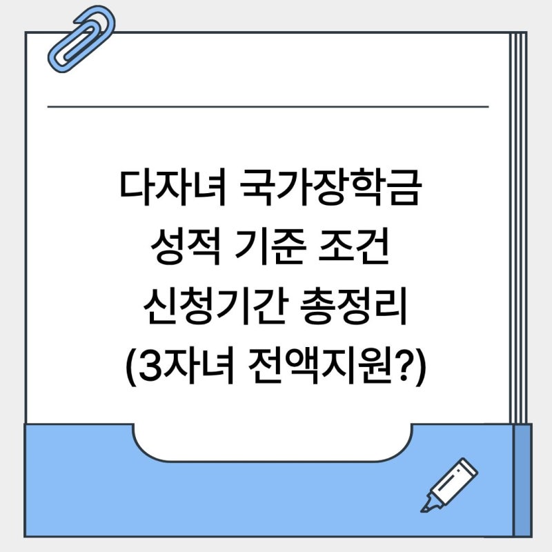 다자녀 국가장학금 성적 기준 조건 신청기간 총정리(3자녀 전액지원?)