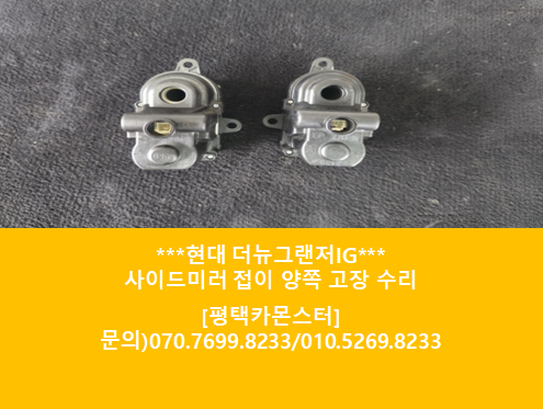 [평택카몬스터]현대 더뉴그랜저IG 양쪽 사이드미러 접이 고장수리