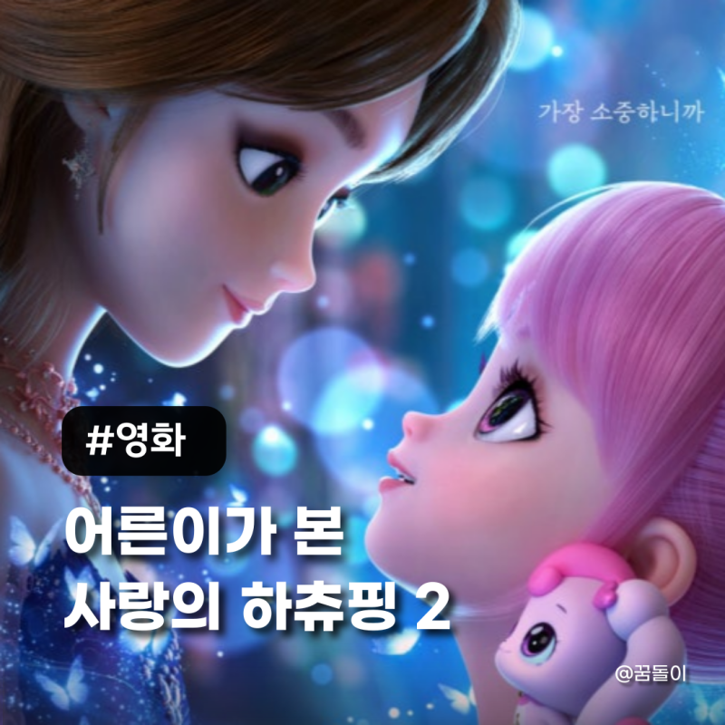 어른이 본 사랑의 하츄핑 2 후기｜솔직히 1편보다 아쉬웠던 이유