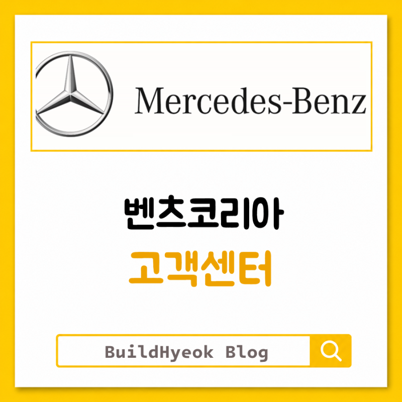 벤츠코리아 고객센터 전화번호 AS까지 한눈에