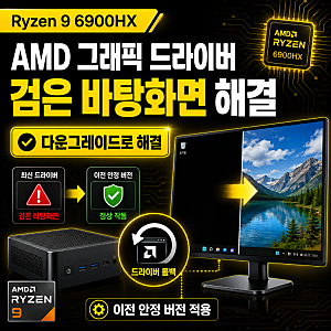 Ryzen 9 6900HX 그래픽 드라이버 어디서 받을까? AMD 업데이트 후 검은 바탕화면 해결