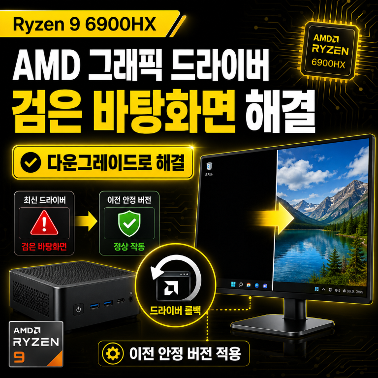 Ryzen 9 6900HX 그래픽 드라이버 어디서 받을까? AMD 업데이트 후 검은 바탕화면 해결