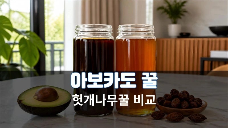 아보카도꿀 vs 헛개나무꿀, 효능·성분·먹는법 비교 정리. 진짜 아보카도꿀 판별법
