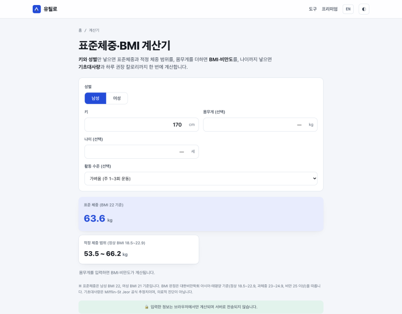 표준체중 계산, 키·성별만 넣으면 바로 - 무료 BMI 계산기 (유틸로 Utilo)