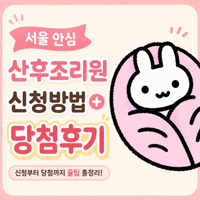 서울형 안심 산후조리원 신청방법부터 당첨 후기까지 (+당첨 꿀팁)