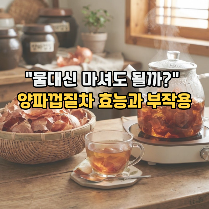 양파껍질차 효능과 부작용 "물대신 마셔도 될까?" (f. 만드는 방법)