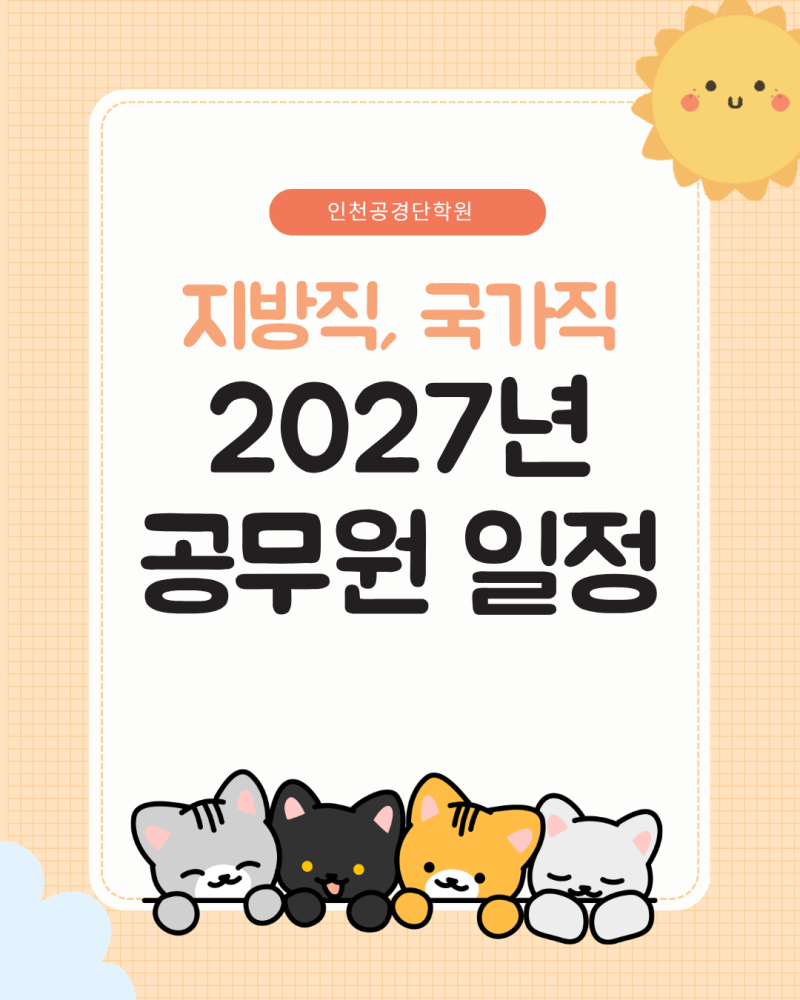 2027년 공무원 시험일정 지방직, 국가직