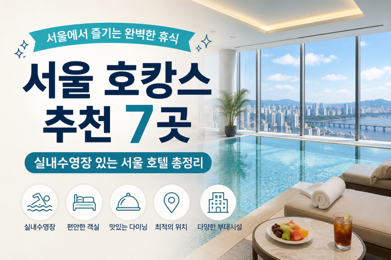 서울 호캉스 추천 7곳｜실내수영장 있는 서울 호텔 총정리