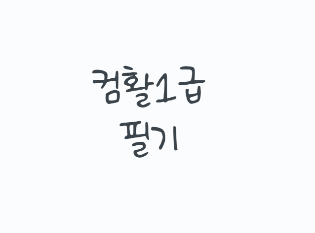 컴활1급필기 독학으로 합격할 수 있을까? 2026 시험과목부터 합격기준, CBT 기출문제 공부법까....