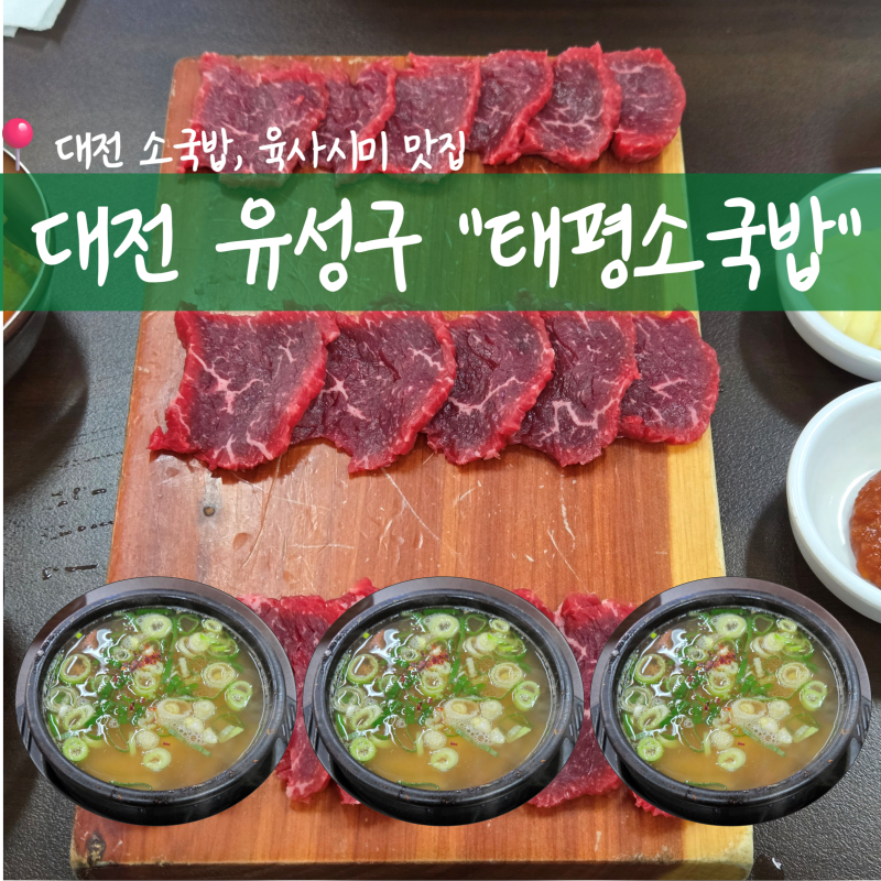 [대전 태평소국밥] 대전 유성구 맛집 태평소국밥│대전 소국밥 맛집│대전 육사시미 맛집 솔....