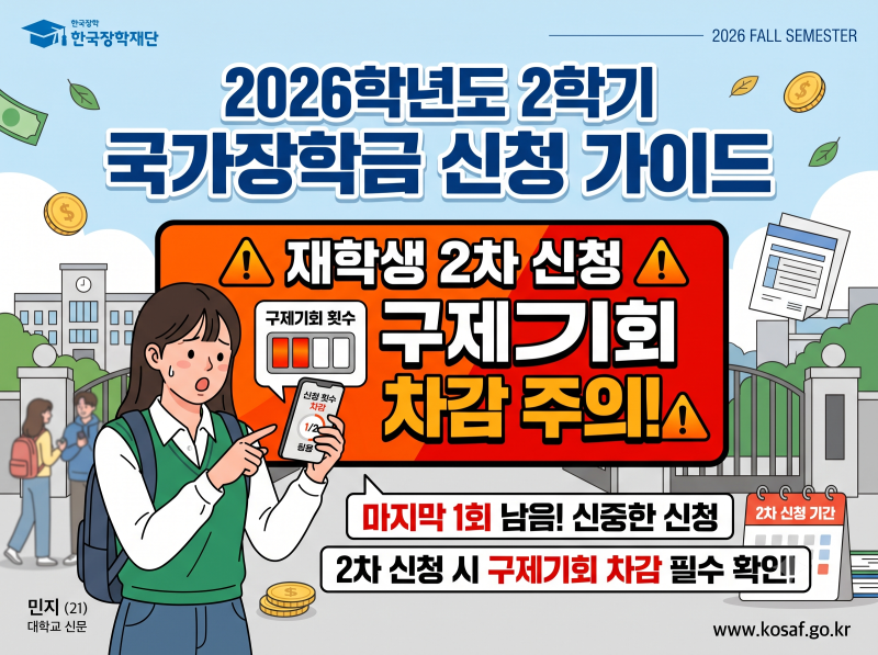 재학생 2차 신청 구제기회 차감 주의! 2026학년도 2학기 국가장학금 가이드