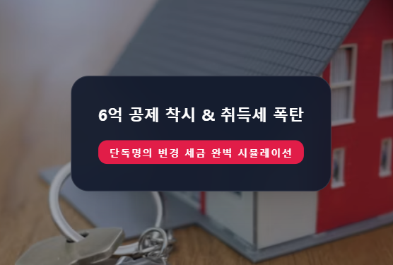 이미 공동명의인 아파트를 다시 단독명의로 바꿀 때 드는 증여세와 취득세 실제 비용