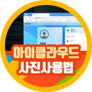 아이클라우드 사용법 사진 ICLOUD 앨범, 삭제, 공유, 다운로드 총정리