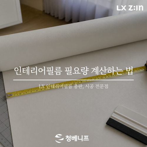셀프인테리어 인테리어필름 m수 계산하는 법｜싱크대·문짝 시트지 몇 m 필요할까?