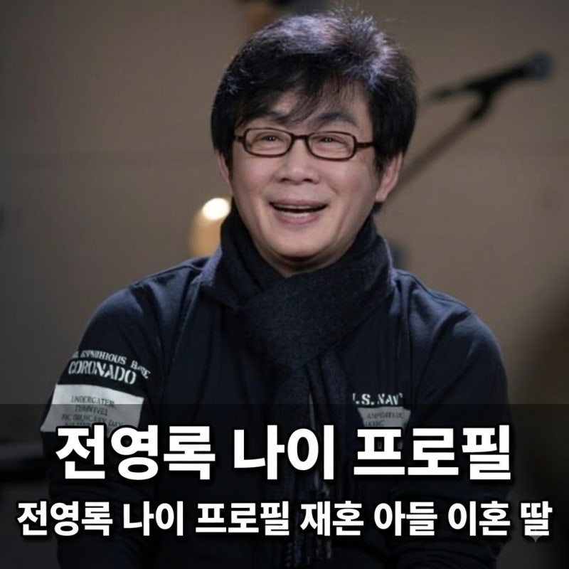 전영록 나이 프로필 재혼 아들 이미영 이혼 딸