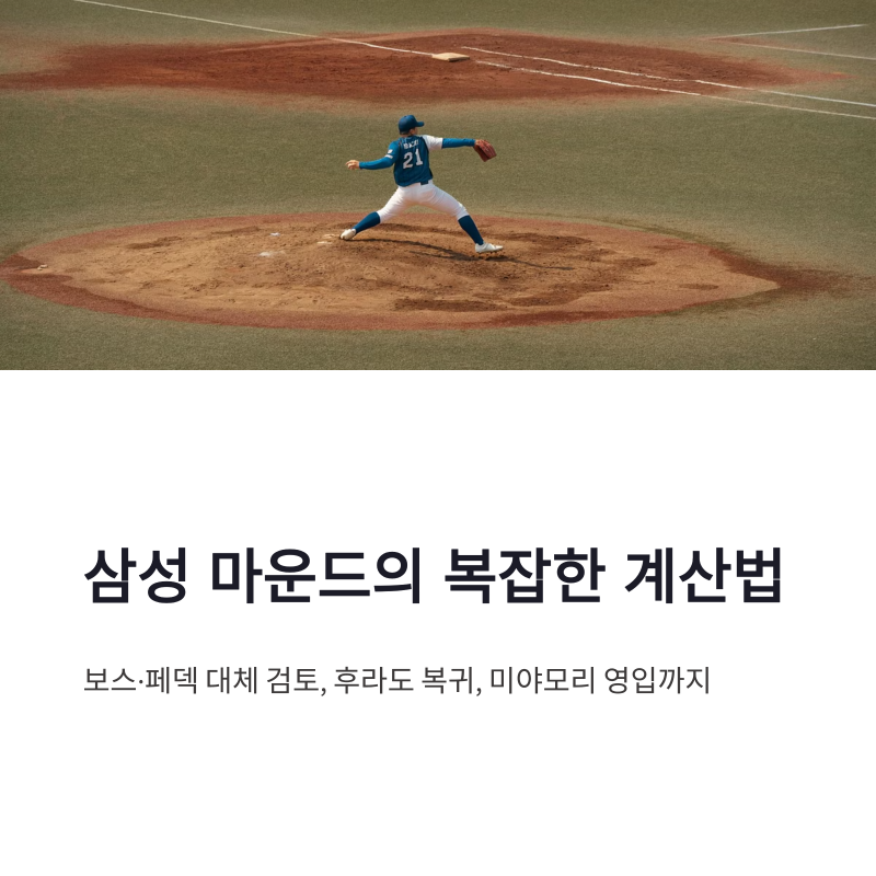 삼성 보스 페덱 대체 검토, 후라도 복귀와 미야모리 영입까지 마운드 계산법