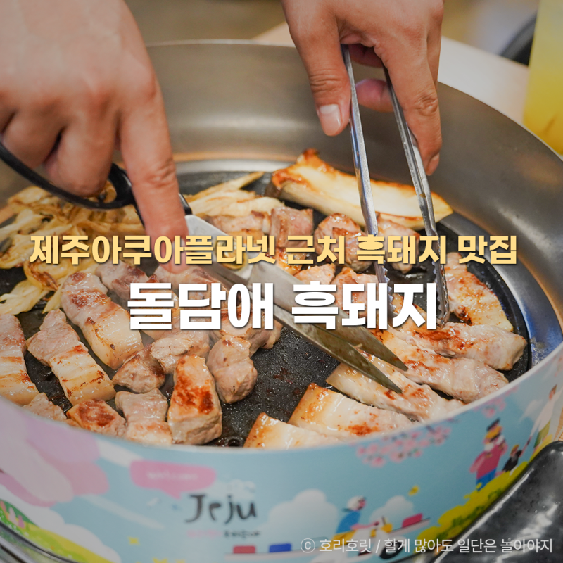 제주 아쿠아플라넷 맛집 근처 흑돼지 추천